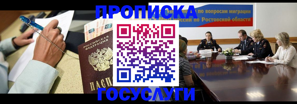 прописка в России