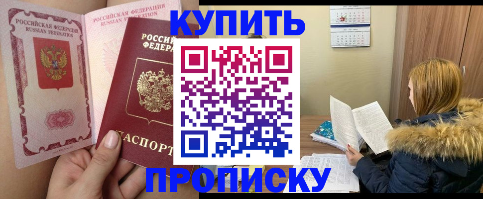 прописка законно в России